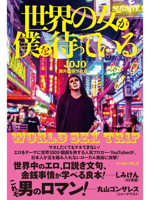 cover image of 世界の女が僕を待っている　WORLD SEX TRIP